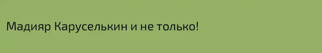 Мадияр Каруселькин и не только!